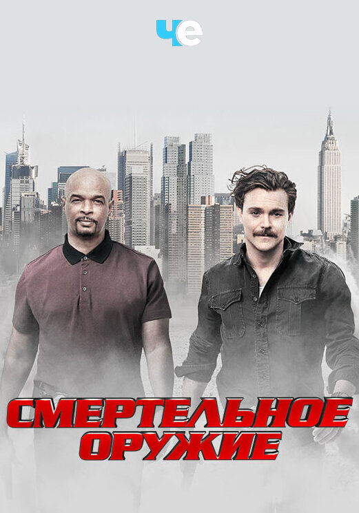 Смертельное оружие сериал 2016 смотреть онлайн бесплатно в хорошем качестве HD